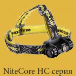 Налобные фонари Nitecore серии HC