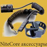 Аксессуары Nitecore - Выносные кнопки, крепления тактические и налобные