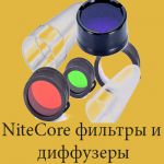 Фильтры, Диффузоры для фонарей Nitecore