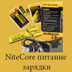 Аккумуляторы, батарейки, зарядные устройства Nitecore
